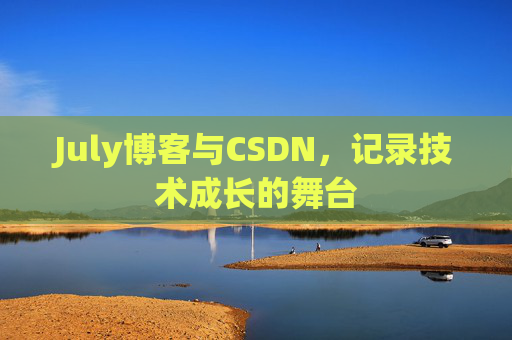 July博客与CSDN，记录技术成长的舞台